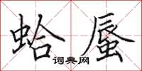 田英章蛤蜃楷书怎么写