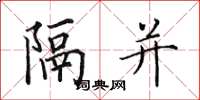 田英章隔并楷书怎么写