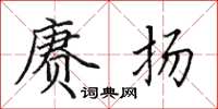 田英章赓扬楷书怎么写