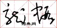 刘少英龙虾草书怎么写