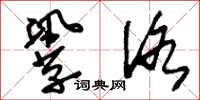 刘少英巩洛草书怎么写