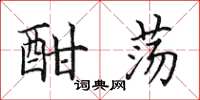 田英章酣荡楷书怎么写