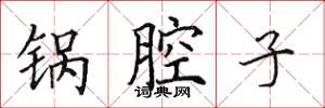 田英章锅腔子楷书怎么写