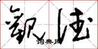 刘少英观德草书怎么写