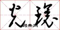 刘少英光环草书怎么写