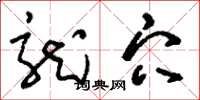 刘少英龙穴草书怎么写