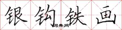 田英章银钩铁画楷书怎么写