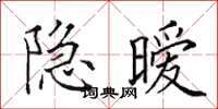 田英章隐暧楷书怎么写