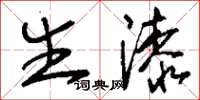 刘少英生漆草书怎么写
