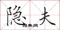 田英章隐夫楷书怎么写