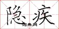 田英章隐疾楷书怎么写