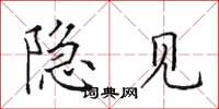 田英章隐见楷书怎么写