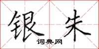 田英章银朱楷书怎么写