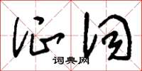 刘少英证词草书怎么写