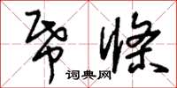 刘少英纸条草书怎么写