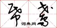 刘少英纸鸢草书怎么写