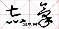刘少英志气草书怎么写