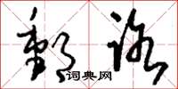 刘少英邮路草书怎么写