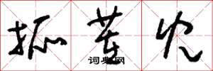刘少英抓茬儿草书怎么写