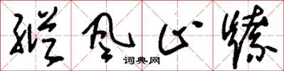刘少英纵风止燎草书怎么写