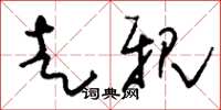 刘少英走亲草书怎么写