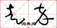 刘少英走卒草书怎么写