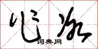 刘少英作冰草书怎么写