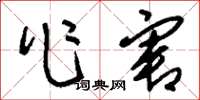 刘少英作害草书怎么写