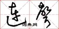 刘少英连声草书怎么写