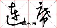 刘少英连席草书怎么写
