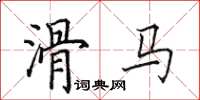 田英章滑马楷书怎么写