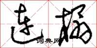 刘少英连榻草书怎么写
