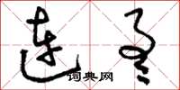 刘少英连通草书怎么写