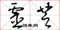 刘少英灵芝草书怎么写