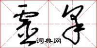 刘少英灵豸草书怎么写