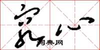 刘少英穷心草书怎么写