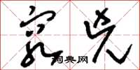 刘少英穷凶草书怎么写
