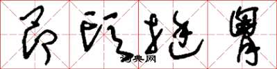 刘少英昂头挺胸草书怎么写
