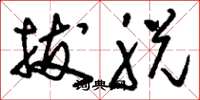 刘少英拔脱草书怎么写