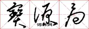 刘少英宝源局草书怎么写