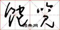 刘少英饱览草书怎么写