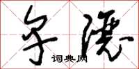 刘少英卑让草书怎么写