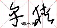 刘少英卑狭草书怎么写