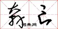 刘少英奔亡草书怎么写