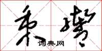 刘少英秉辔草书怎么写