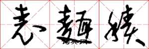 刘少英表面积草书怎么写