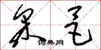 刘少英采邑草书怎么写