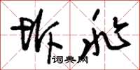 刘少英坼兆草书怎么写