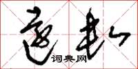 刘少英远数草书怎么写
