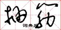刘少英抽筋草书怎么写